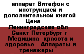 аппарат Витафон с инструкцией и дополнительной книгой › Цена ­ 500 - Ленинградская обл., Санкт-Петербург г. Медицина, красота и здоровье » Аппараты и тренажеры   . Ленинградская обл.